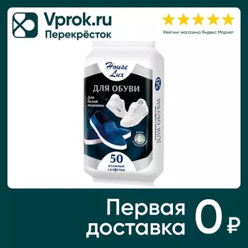 Влажные салфетки House Lux для обуви с белой подошвой 50шт