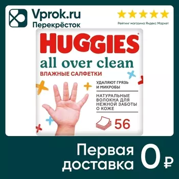 Влажные салфетки Huggies All over clean 56шт (упаковка 2 шт.)