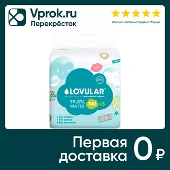 Влажные салфетки Lovular Sweet Kiss 3*100штс доставкой!
