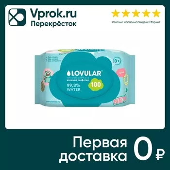 Влажные салфетки Lovular Sweet Kiss детские 100шт