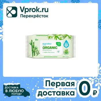 Влажные салфетки Marabu Organic bamboo детские 120шт