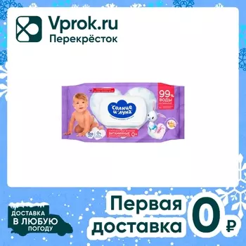 Влажные салфетки Солнце и Луна Eco детские витаминные 120шт