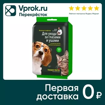 Влажные салфетки Teddy Pets для глаз и ушей животных 50шт