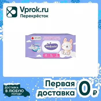 Влажные салфетки Watashi детские 64шт. Закажите онлайн!