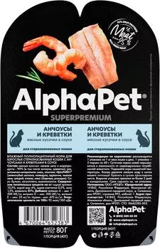 Влажный корм для кошек AlphaPet Superpremium Анчоусы и креветки в соусе для стерилизованных 80г