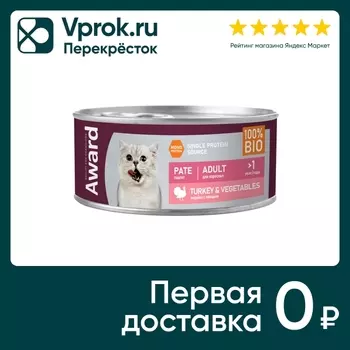 Влажный корм для кошек Award Паштет из индейки с овощами 100г