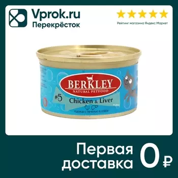 Влажный корм для кошек Berkley №5 курица с печенью 85г (упаковка 24 шт.)