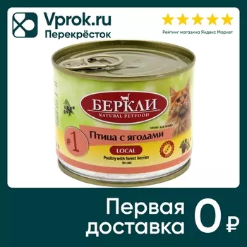 Влажный корм для кошек Berkley Local №1 Птица с лесными ягодами 200г