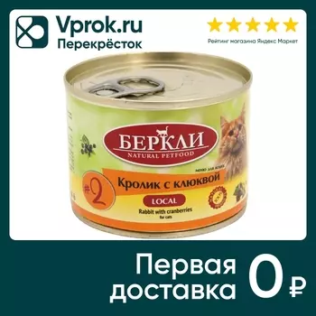 Влажный корм для кошек Berkley Local №2 Кролик с клюквой 200г