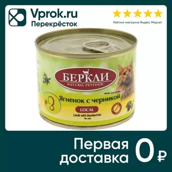 Влажный корм для кошек Berkley Local №3 Ягненок с черникой 200г