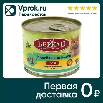 Влажный корм для кошек Berkley Local №4 Индейка с лесными ягодами 200г