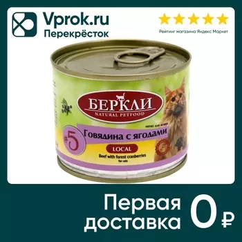 Влажный корм для кошек Berkley Local №5 Говядина с лесными ягодами 200г