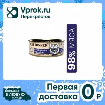 Влажный корм для кошек Best Dinner Натуральная перепелка 100г