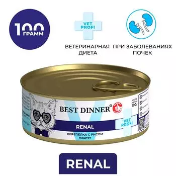 Влажный корм для кошек Best Dinner при заболеваниях почек Перепёлка с рисом 100г