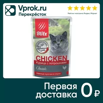 Влажный корм для кошек Blitz Classic Курица с потрошками 85г