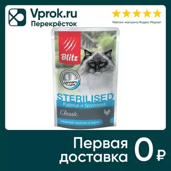 Влажный корм для кошек Blitz Classic Sterilised cat для стерилизованных Курица и брусника 85г