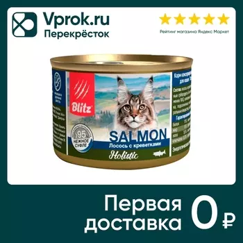 Влажный корм для кошек Blitz Лосось с креветками 200г