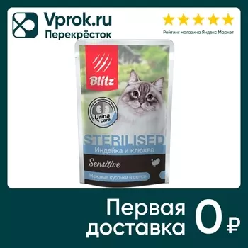 Влажный корм для кошек Blitz Sensitive Sterilised cat для стерилизованных Индейка и клюква 85г (упаковка 24 шт.)
