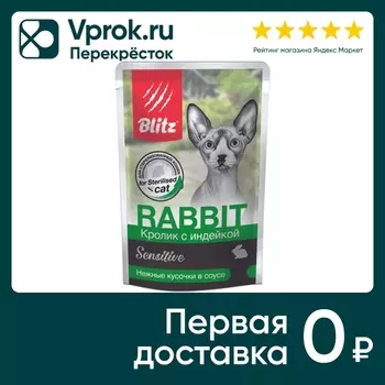 Влажный корм для кошек Blitz Sensitive Sterilised cat для стерилизованных Кролик с индейкой 85г (упаковка 24 шт.)