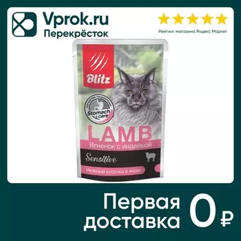 Влажный корм для кошек Blitz Sensitive Ягненок с индейкой 85г