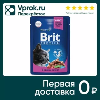 Влажный корм для кошек Brit Premium с цыпленком и индейкой 85г
