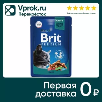 Влажный корм для кошек Brit Premium с уткой в соусе 85г