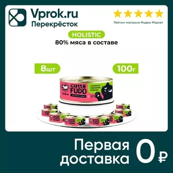 Влажный корм для кошек Cattofudo суфле Говядина с бараниной и клюквой 8*100г