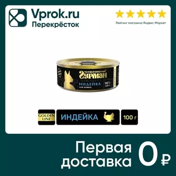 Влажный корм для кошек Четвероногий Гурман Golden line Индейка 100г (упаковка 24 шт.)