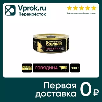 Влажный корм для кошек Четвероногий Гурман Golden line Говядина 100г (упаковка 24 шт.)
