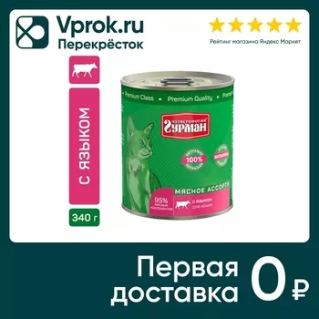 Влажный корм для кошек Четвероногий Гурман Мясное ассорти с языком 340г (упаковка 12 шт.)