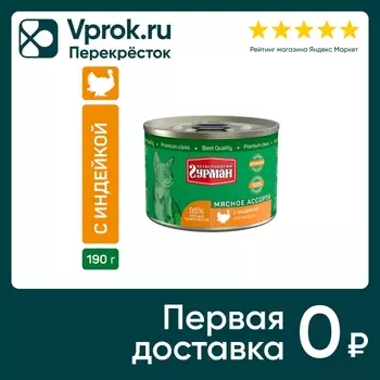 Влажный корм для кошек Четвероногий Гурман Мясное ассорти с индейкой 190г (упаковка 12 шт.)