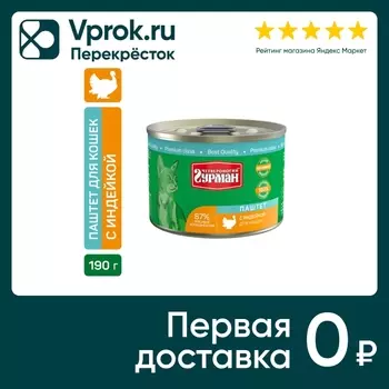Влажный корм для кошек Четвероногий Гурман Паштет с индейкой 190г (упаковка 12 шт.)