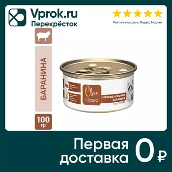 Влажный корм для кошек Clan Classic Баранина 100г