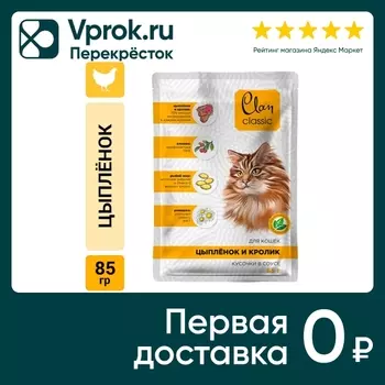 Влажный корм для кошек Clan Classic Цыпленок и кролик 85г