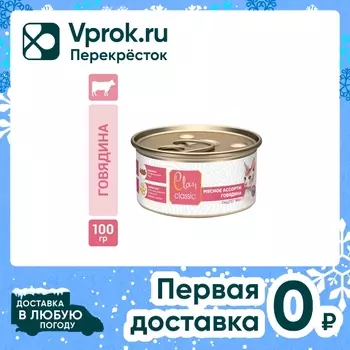 Влажный корм для кошек Clan Classic Говядина 100г