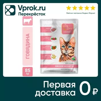 Влажный корм для кошек Clan Classic Мясное ассорти 85г