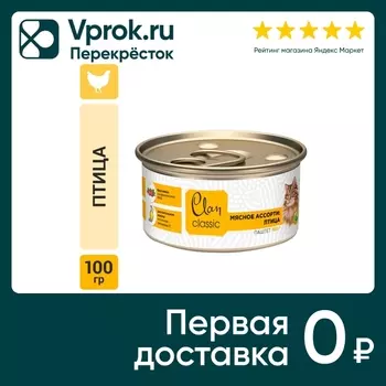 Влажный корм для кошек Clan Classic Птица 100г