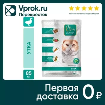 Влажный корм для кошек Clan Classic Утка 85гс доставкой!