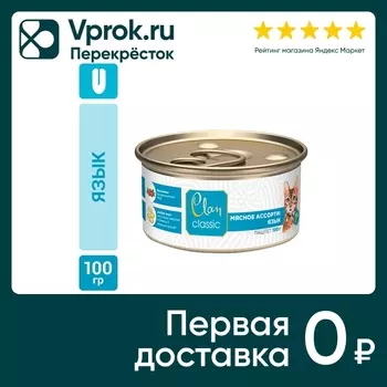 Влажный корм для кошек Clan Classic Язык 100г