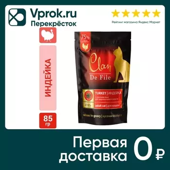Влажный корм для кошек Clan De File Индейка с семенами льна для здоровья кожи и сердца 85г