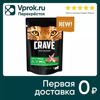 Влажный корм для кошек Crave Ягненок в соусе 70г (упаковка 30 шт.)