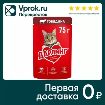 Влажный корм для кошек Дарлинг с говядиной в подливе 75г