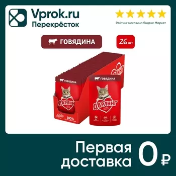 Влажный корм для кошек Дарлинг с говядиной в подливе 75г (упаковка 26 шт.)