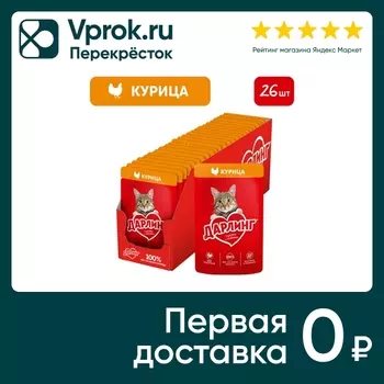Влажный корм для кошек Дарлинг с курицей в подливе 75г (упаковка 26 шт.)