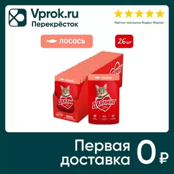 Влажный корм для кошек Дарлинг с лососем 75г (упаковка 26 шт.)