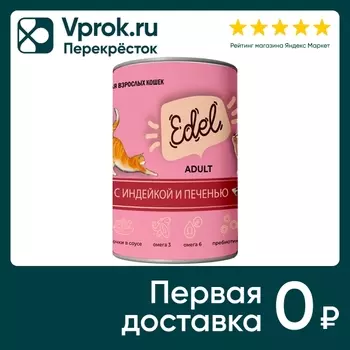 Влажный корм для кошек Ede кусочки в соусе с индейкой и печенью 400г