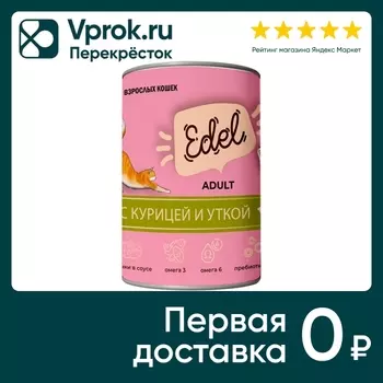Влажный корм для кошек Edel кусочки в соусе с курицей и уткой 400г