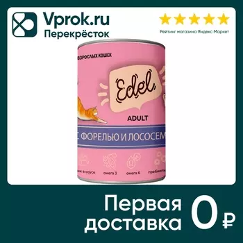 Влажный корм для кошек Edel кусочки в соусе с форелью и лососем 400г