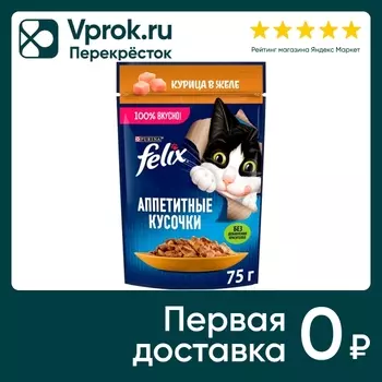 Влажный корм для кошек Felix Аппетитные кусочки с курицей в желе 75г