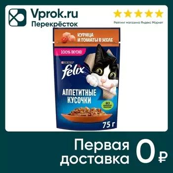 Влажный корм для кошек Felix Аппетитные кусочки с курицей и томаты в желе 75г